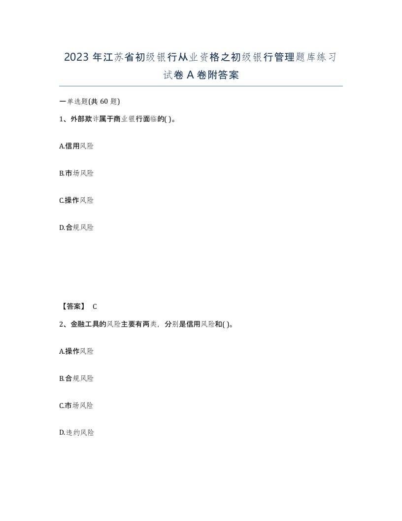 2023年江苏省初级银行从业资格之初级银行管理题库练习试卷A卷附答案