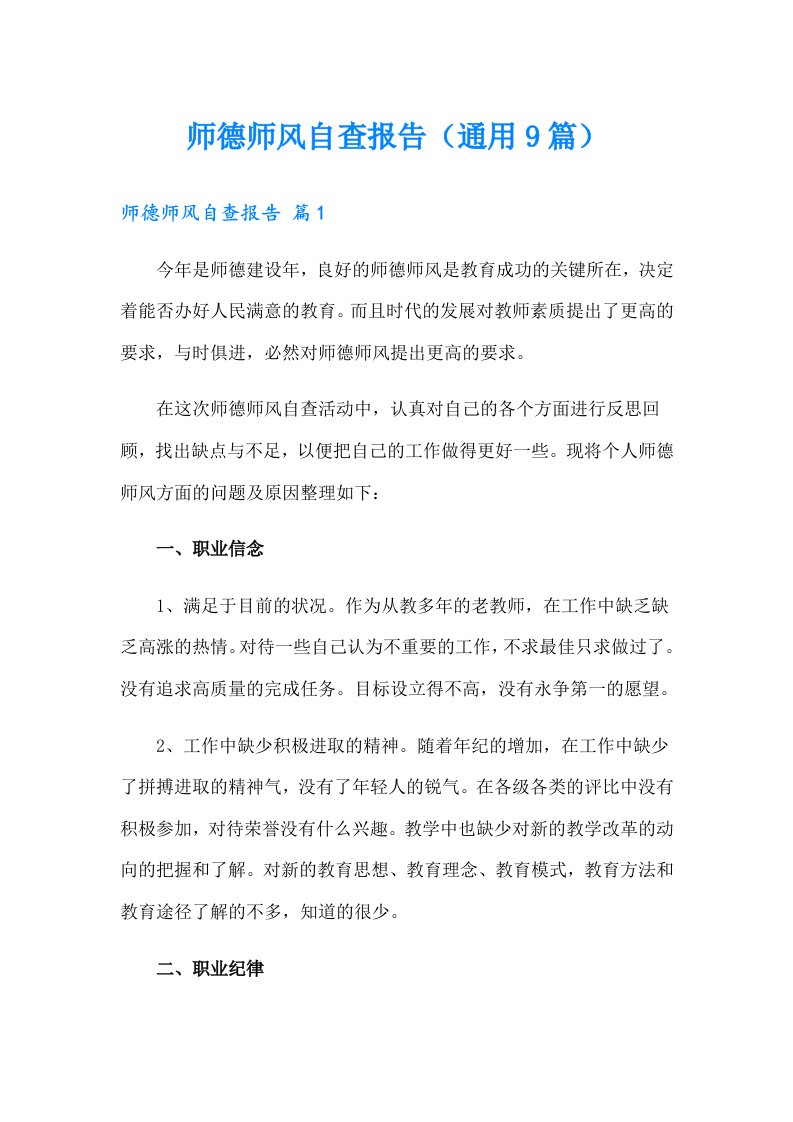 师德师风自查报告（通用9篇）