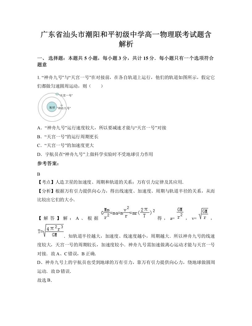 广东省汕头市潮阳和平初级中学高一物理联考试题含解析