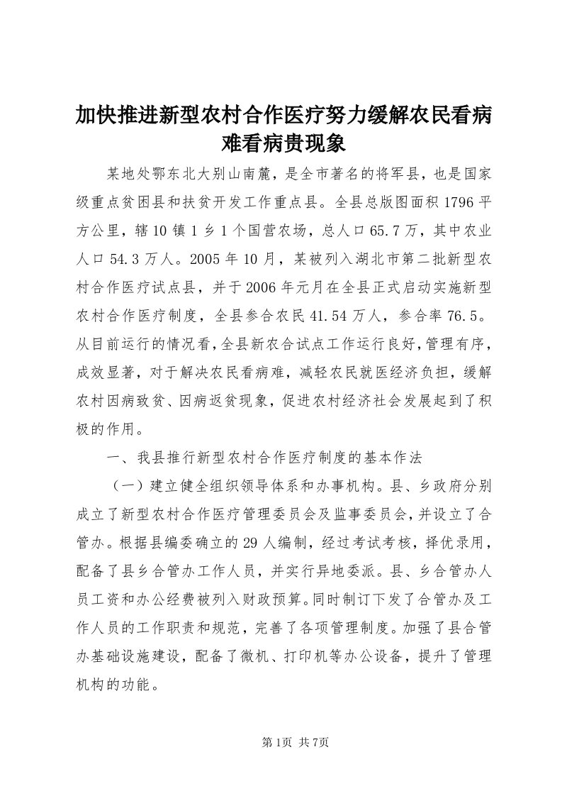 3加快推进新型农村合作医疗努力缓解农民看病难看病贵现象