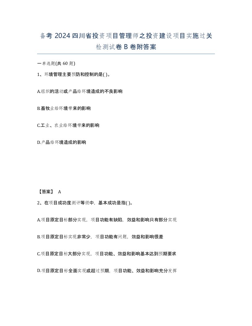 备考2024四川省投资项目管理师之投资建设项目实施过关检测试卷B卷附答案