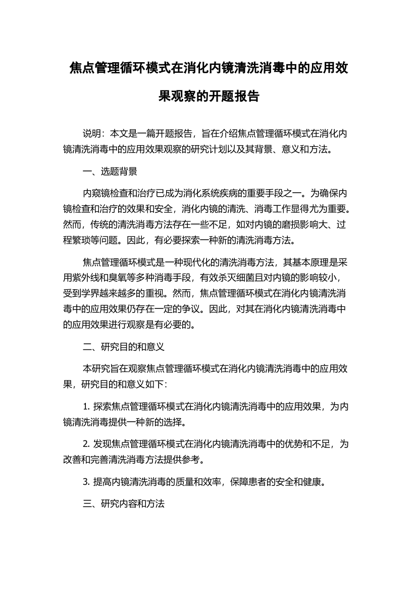 焦点管理循环模式在消化内镜清洗消毒中的应用效果观察的开题报告