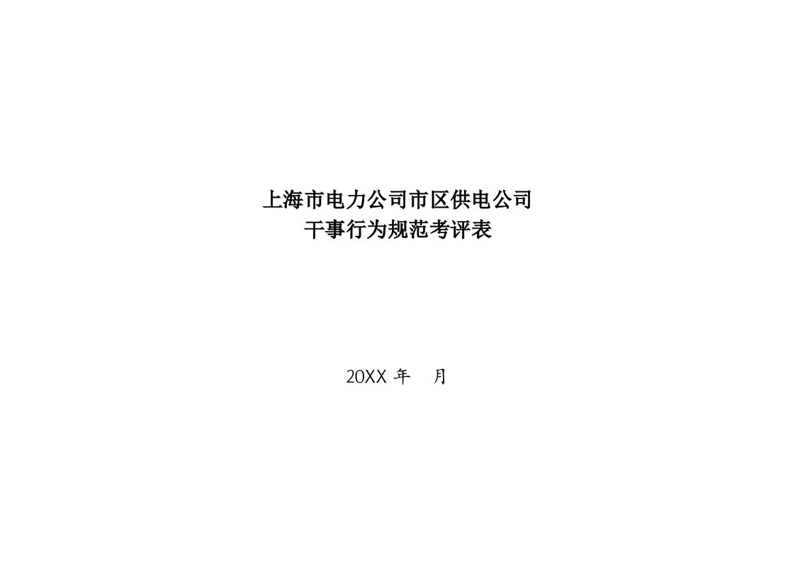 电力行业-上海市电力公司市区供电公司干事行为规范考评表