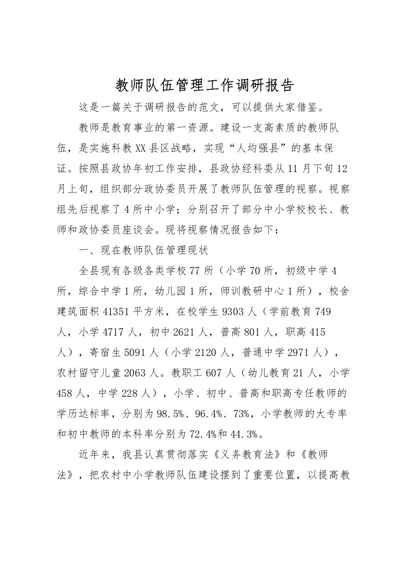 2022教师队伍管理工作调研报告