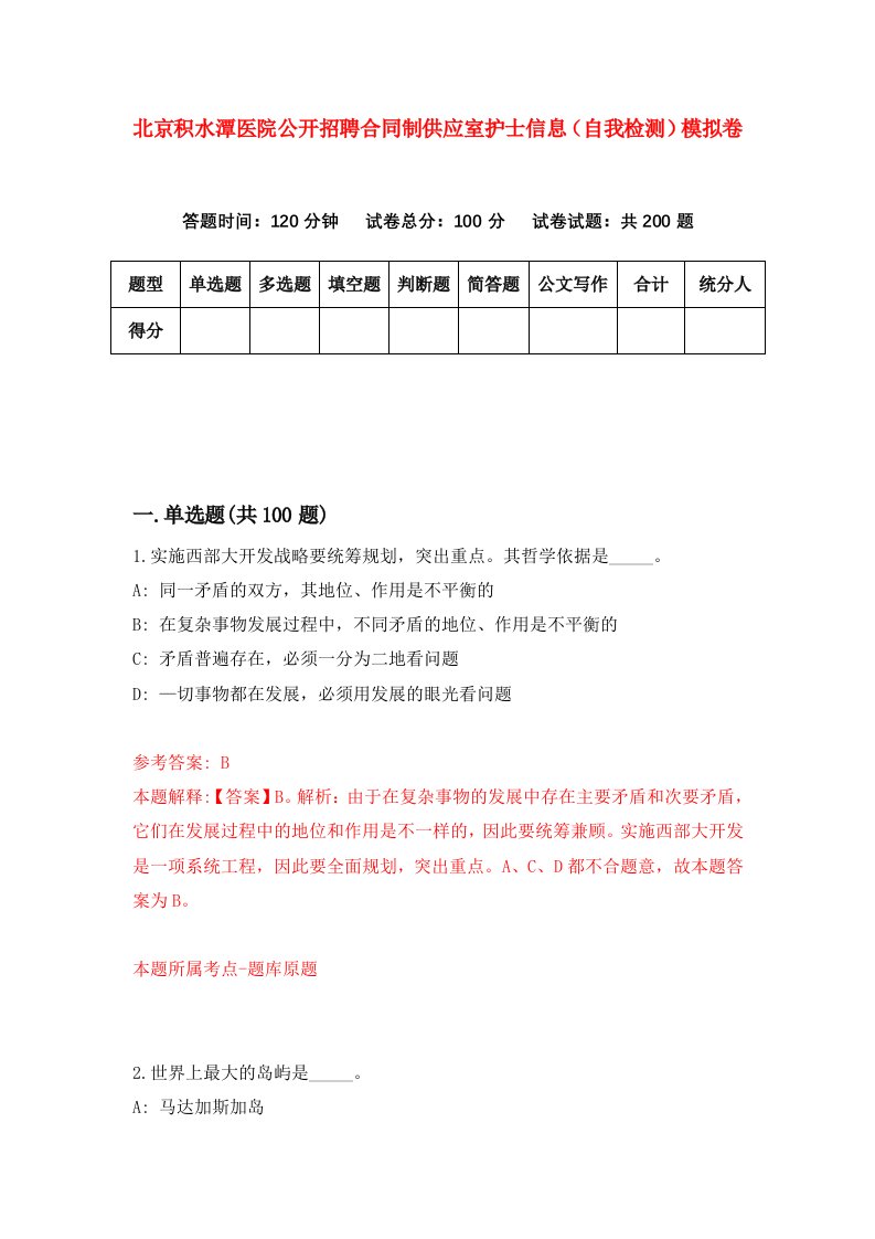 北京积水潭医院公开招聘合同制供应室护士信息自我检测模拟卷6