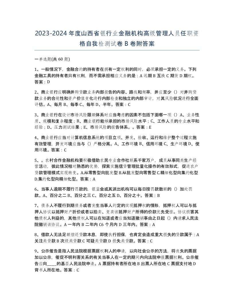 2023-2024年度山西省银行业金融机构高级管理人员任职资格自我检测试卷B卷附答案