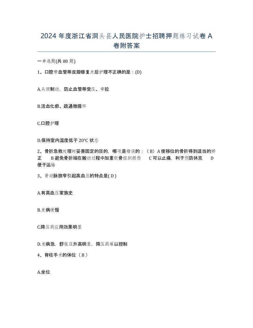 2024年度浙江省洞头县人民医院护士招聘押题练习试卷A卷附答案