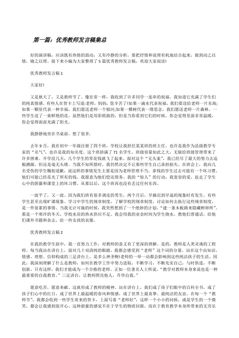 优秀教师发言稿集总（优秀范文5篇）[修改版]