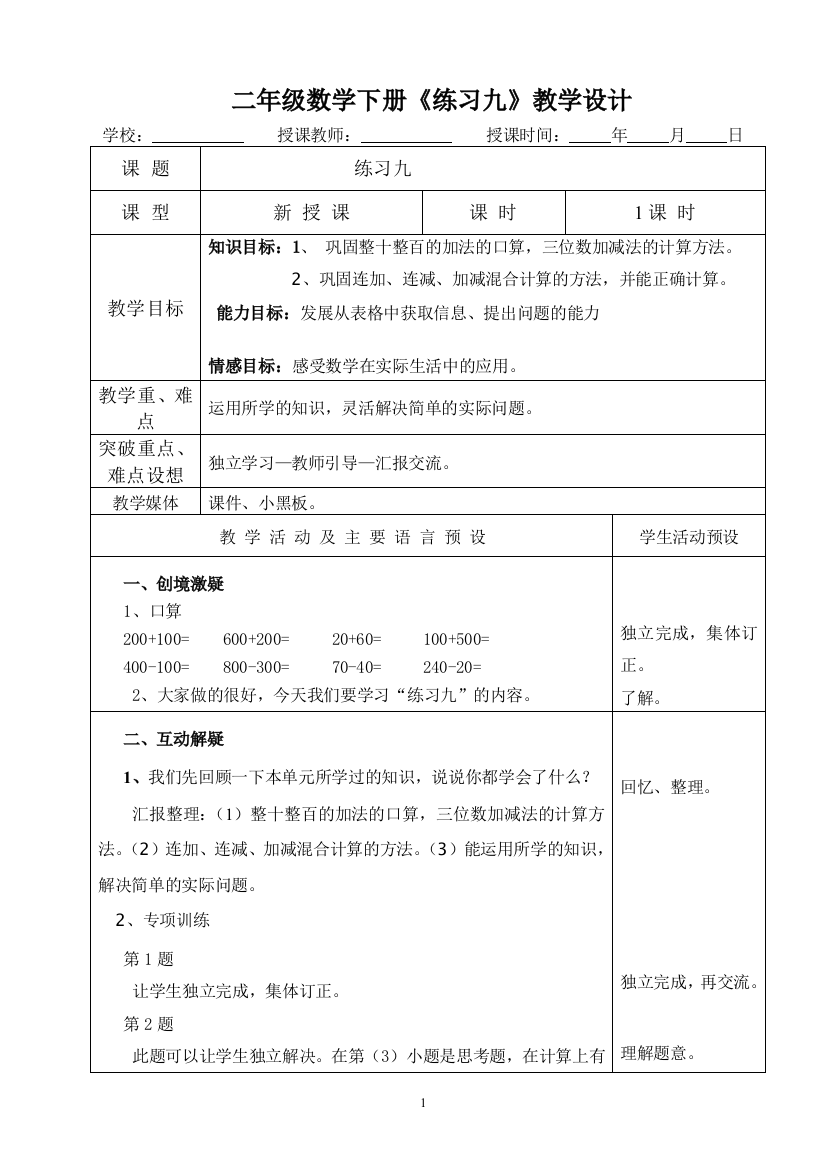 二年级数学下册《练习九》教学设计