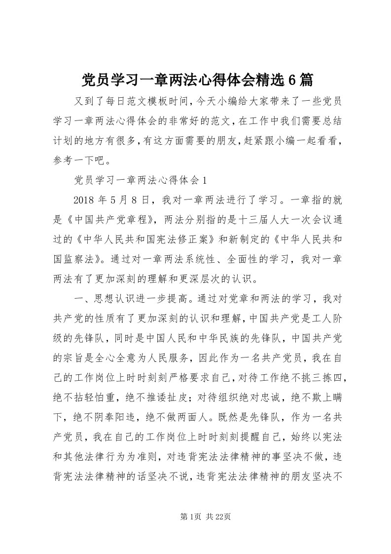 党员学习一章两法心得体会精选6篇