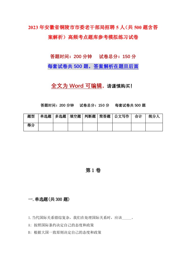 2023年安徽省铜陵市市委老干部局招聘5人共500题含答案解析高频考点题库参考模拟练习试卷