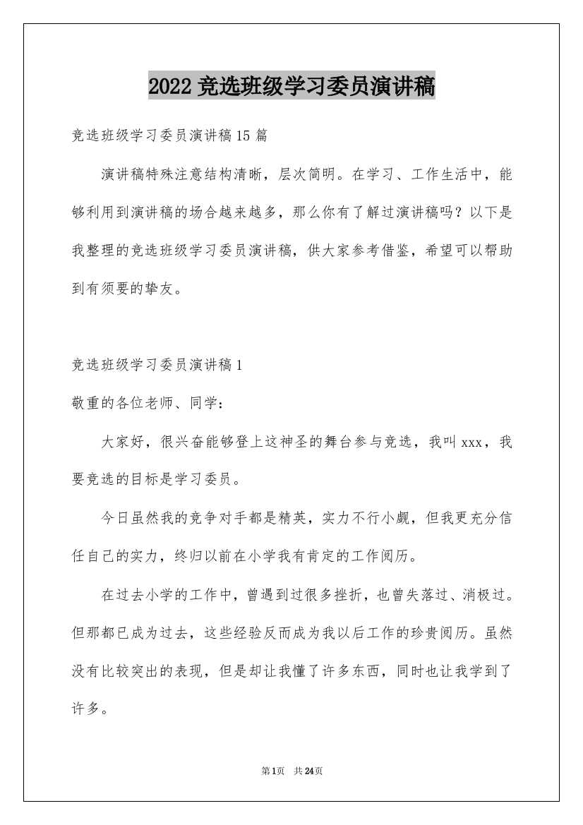 2022竞选班级学习委员演讲稿_9