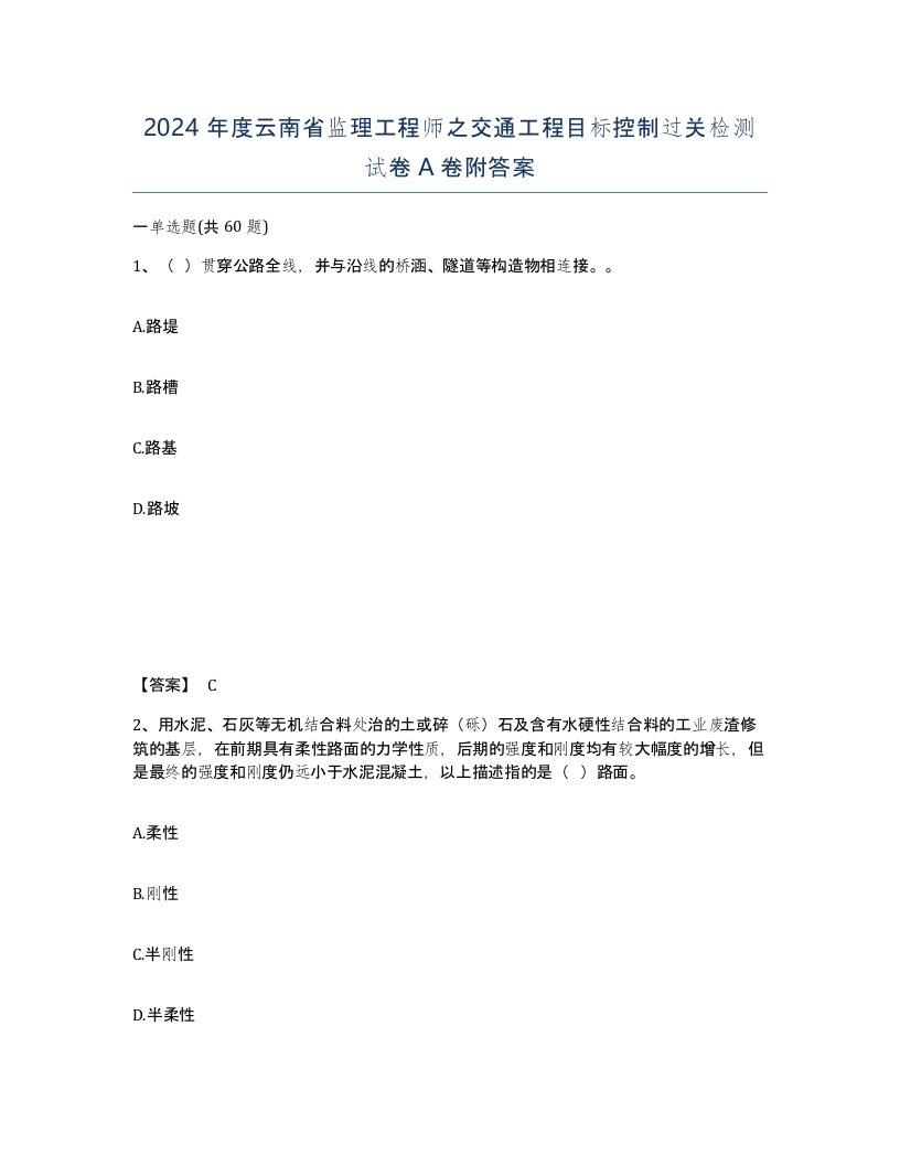 2024年度云南省监理工程师之交通工程目标控制过关检测试卷A卷附答案