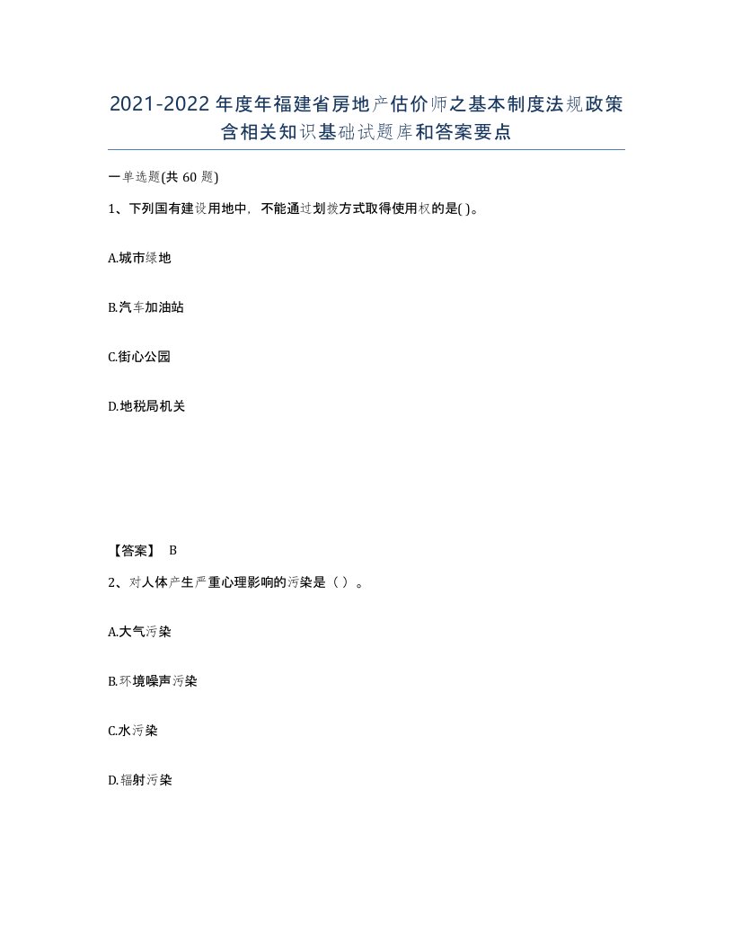 2021-2022年度年福建省房地产估价师之基本制度法规政策含相关知识基础试题库和答案要点