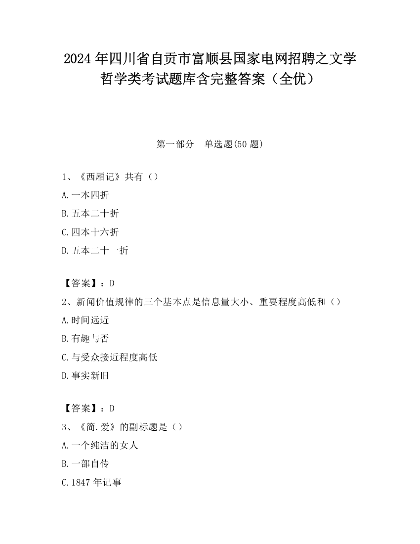 2024年四川省自贡市富顺县国家电网招聘之文学哲学类考试题库含完整答案（全优）