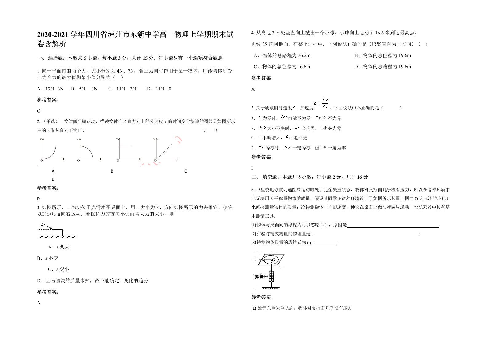 2020-2021学年四川省泸州市东新中学高一物理上学期期末试卷含解析