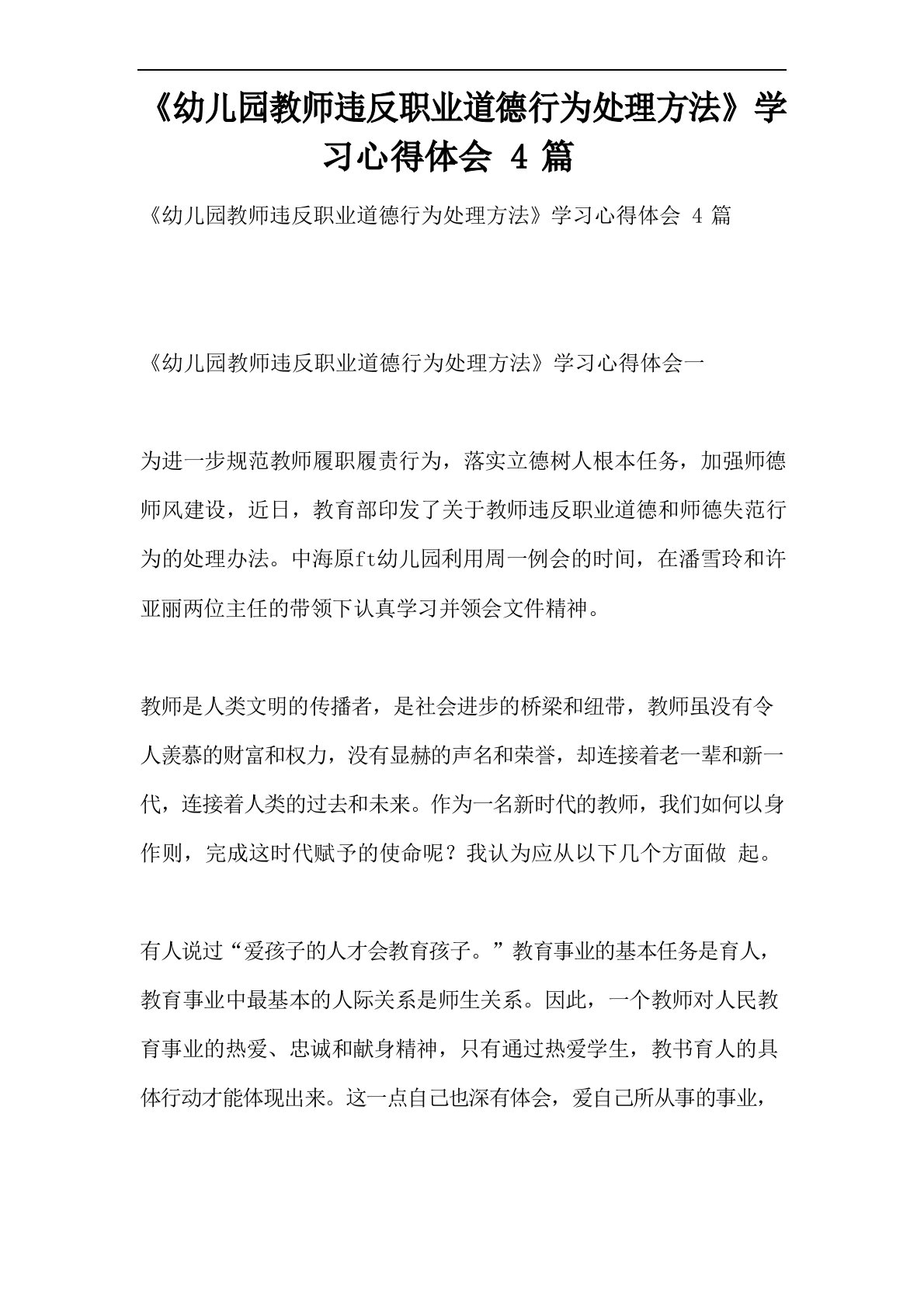 《幼儿园教师违反职业道德行为处理方法》学习心得体会