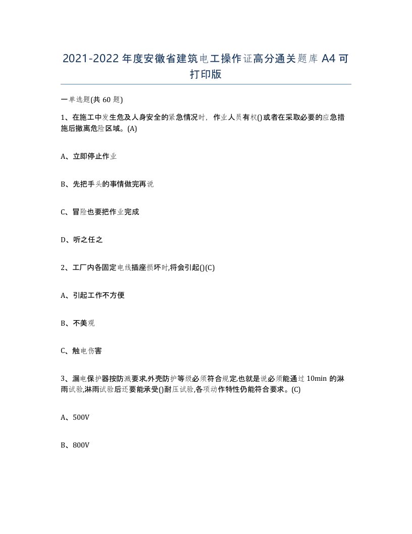 2021-2022年度安徽省建筑电工操作证高分通关题库A4可打印版