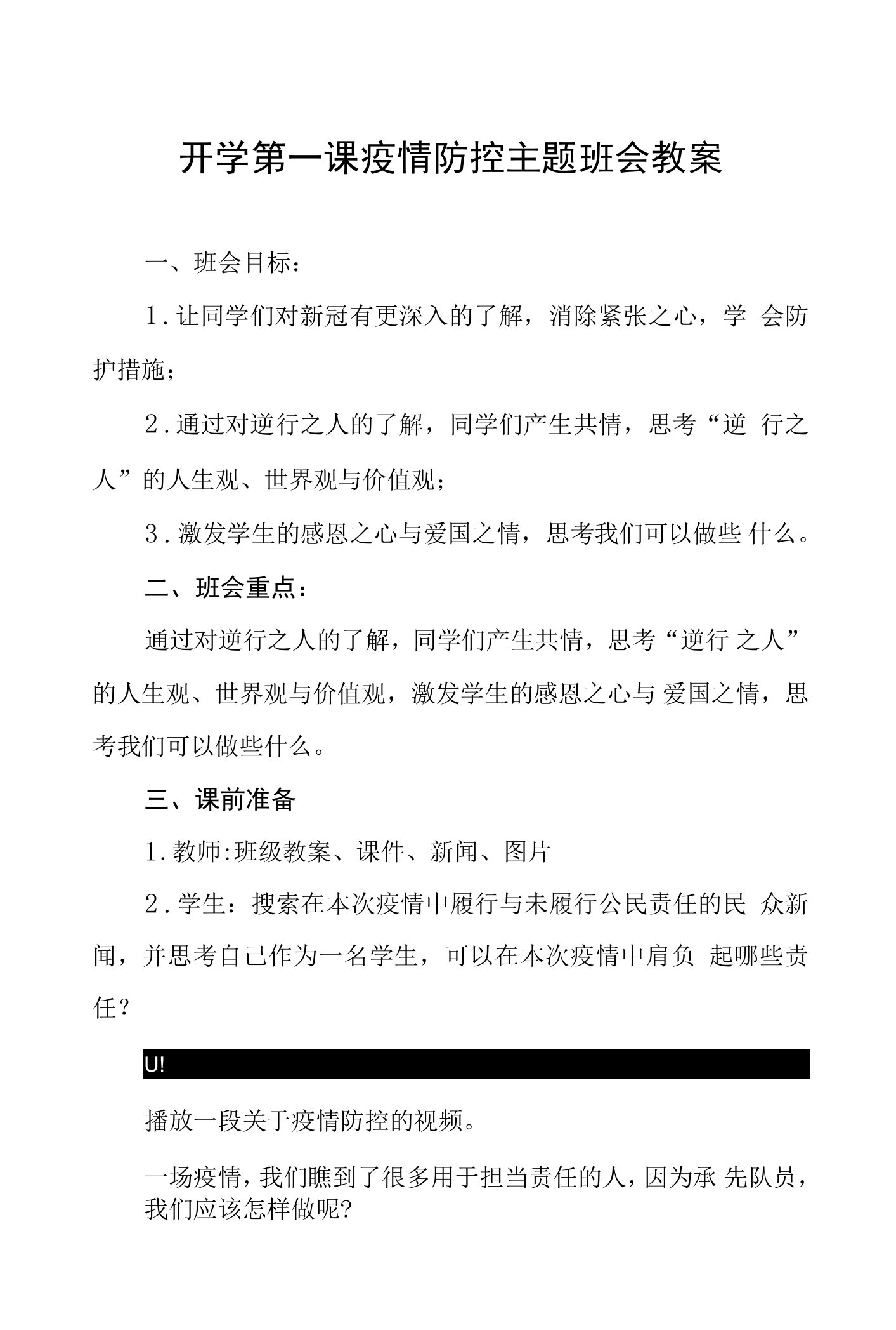 2022年秋季开学第一课疫情防控安全教育教案三篇样例