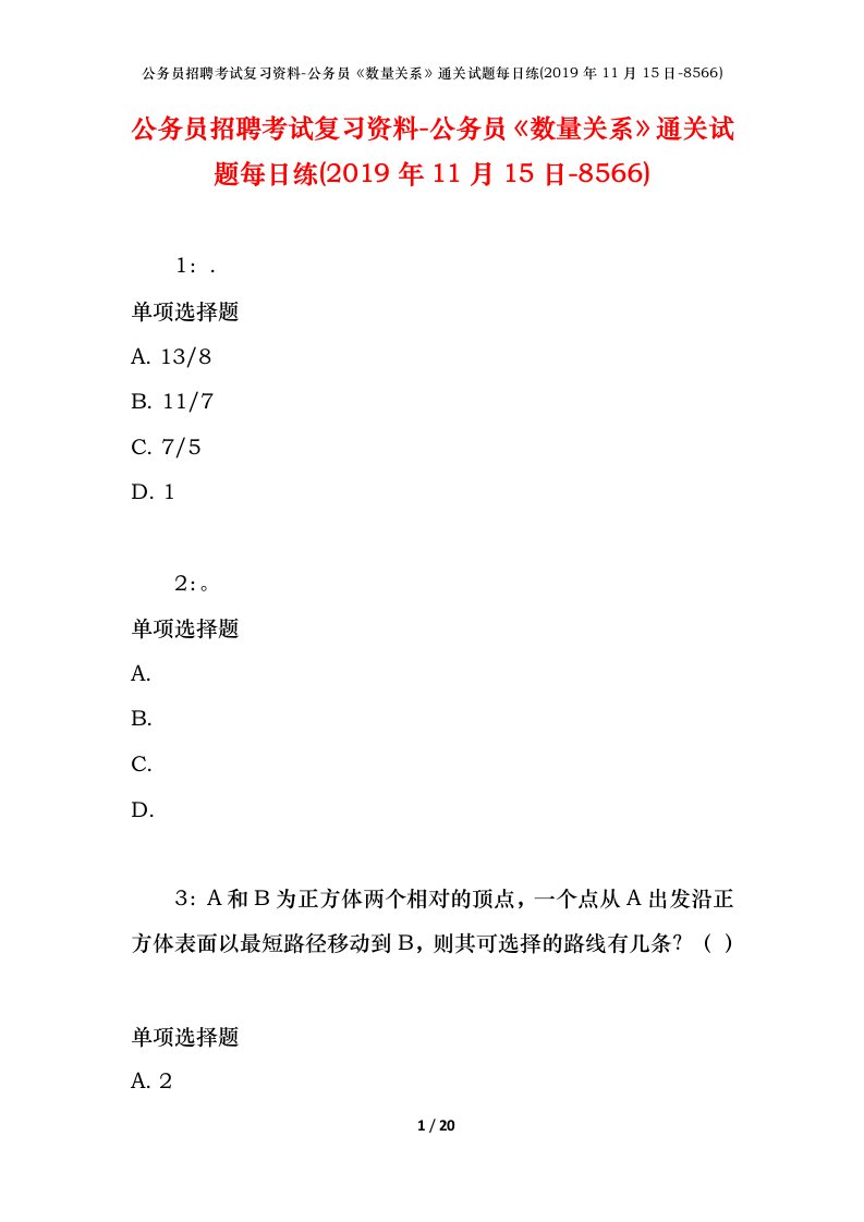 公务员招聘考试复习资料-公务员数量关系通关试题每日练2019年11月15日-8566