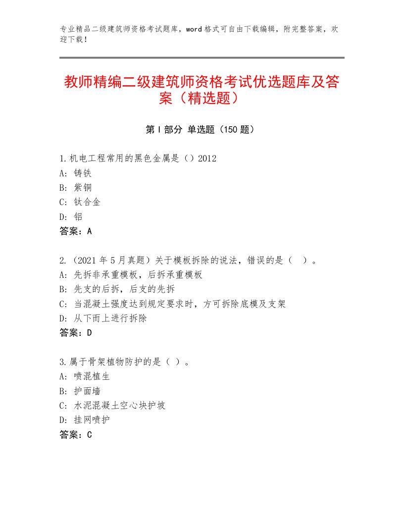 教师精编二级建筑师资格考试题库含答案（满分必刷）