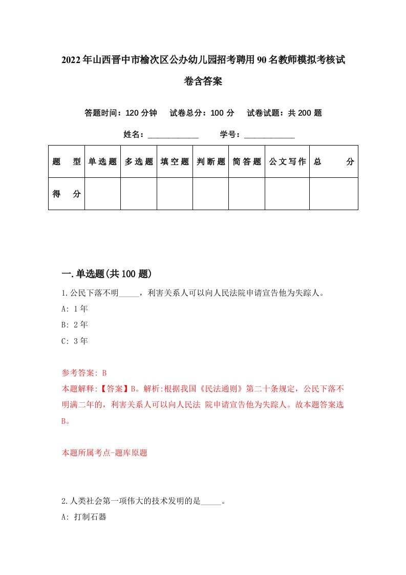 2022年山西晋中市榆次区公办幼儿园招考聘用90名教师模拟考核试卷含答案6