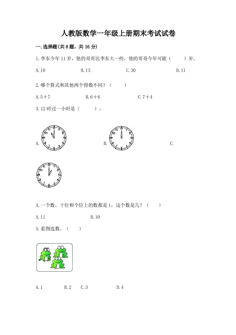 人教版数学一年级上册期末考试试卷(能力提升)