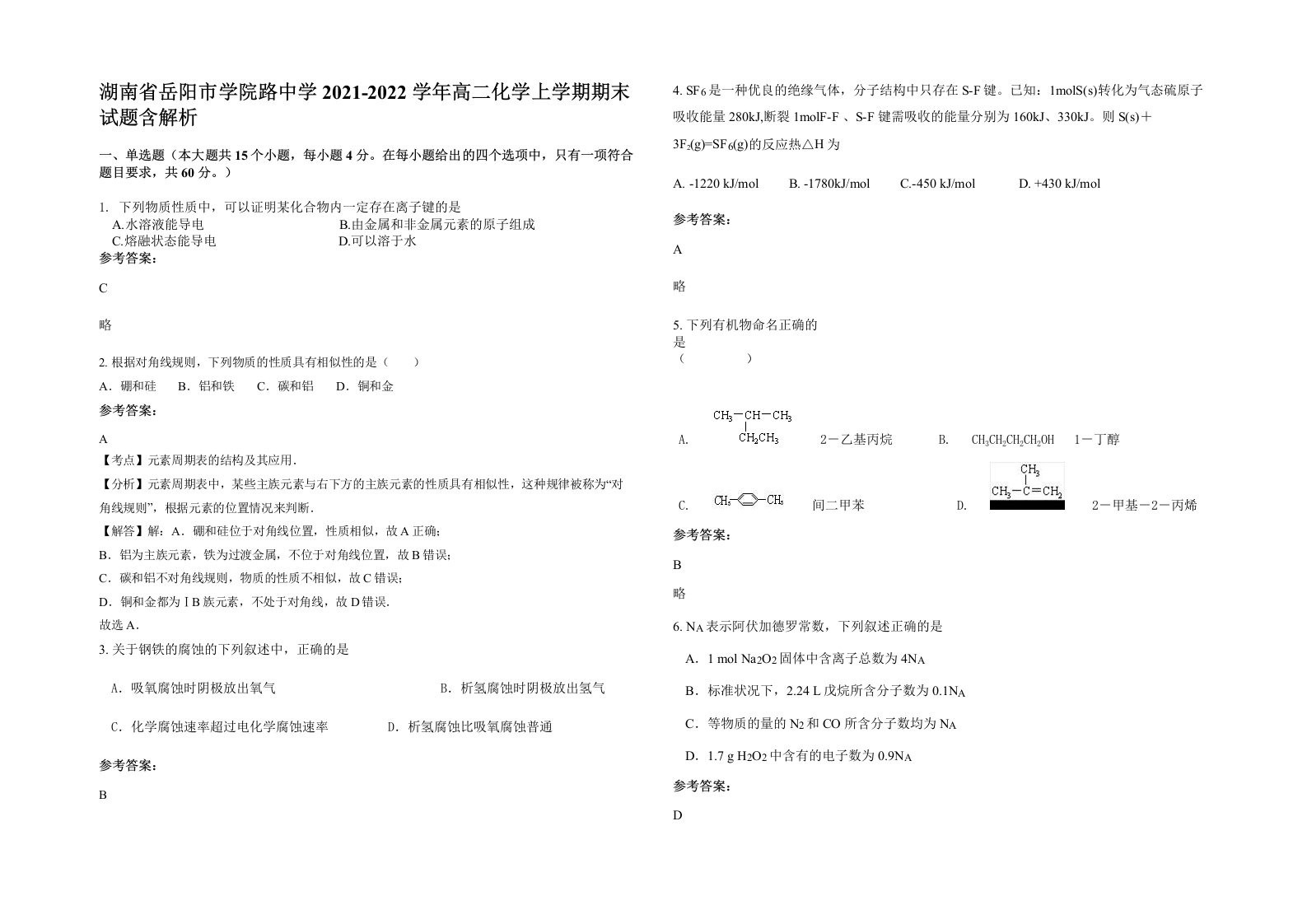 湖南省岳阳市学院路中学2021-2022学年高二化学上学期期末试题含解析