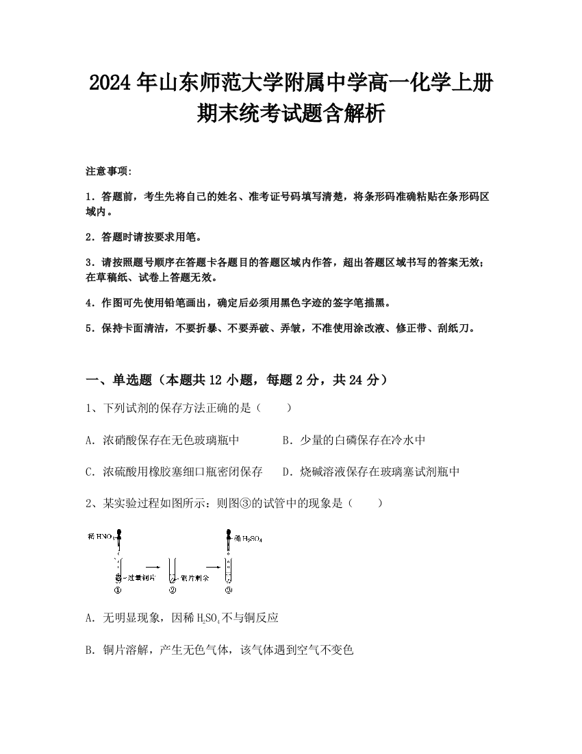 2024年山东师范大学附属中学高一化学上册期末统考试题含解析