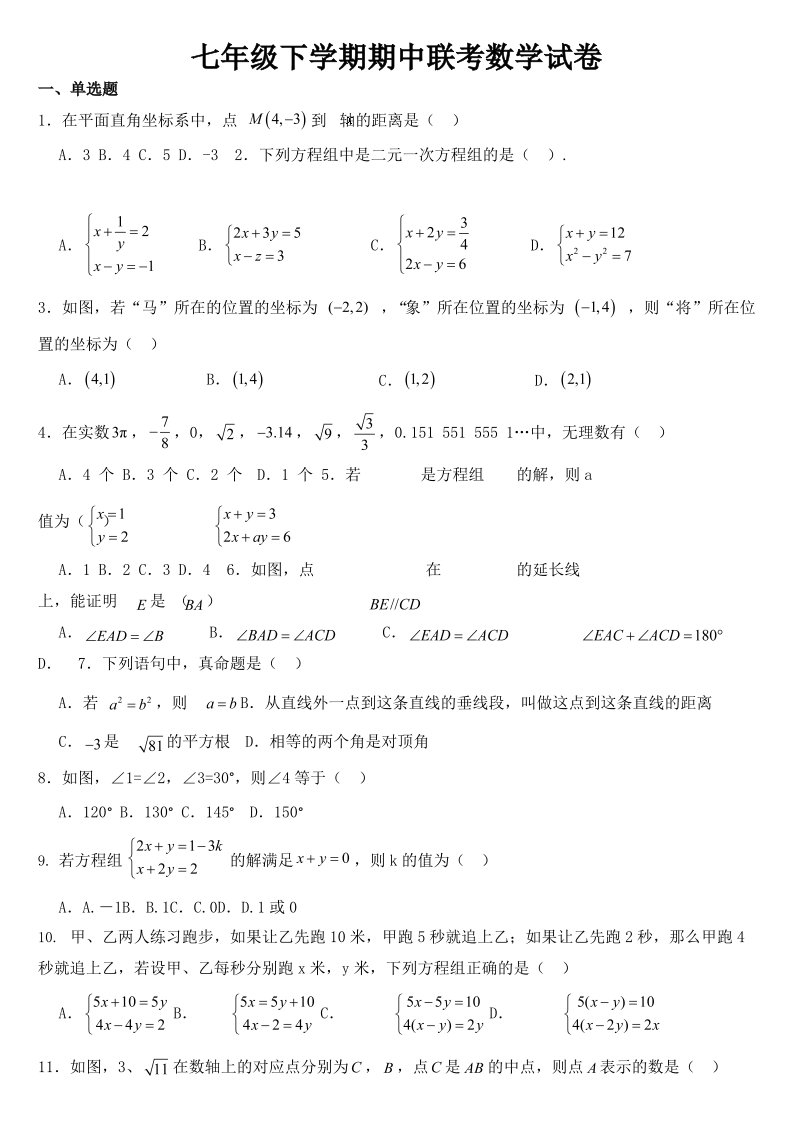 湖南省长沙市2023年七年级下学期期中联考数学试卷【及参考答案】