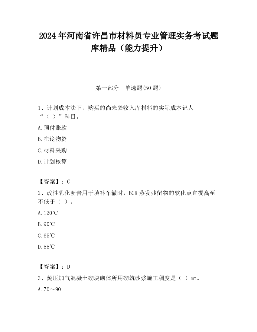 2024年河南省许昌市材料员专业管理实务考试题库精品（能力提升）