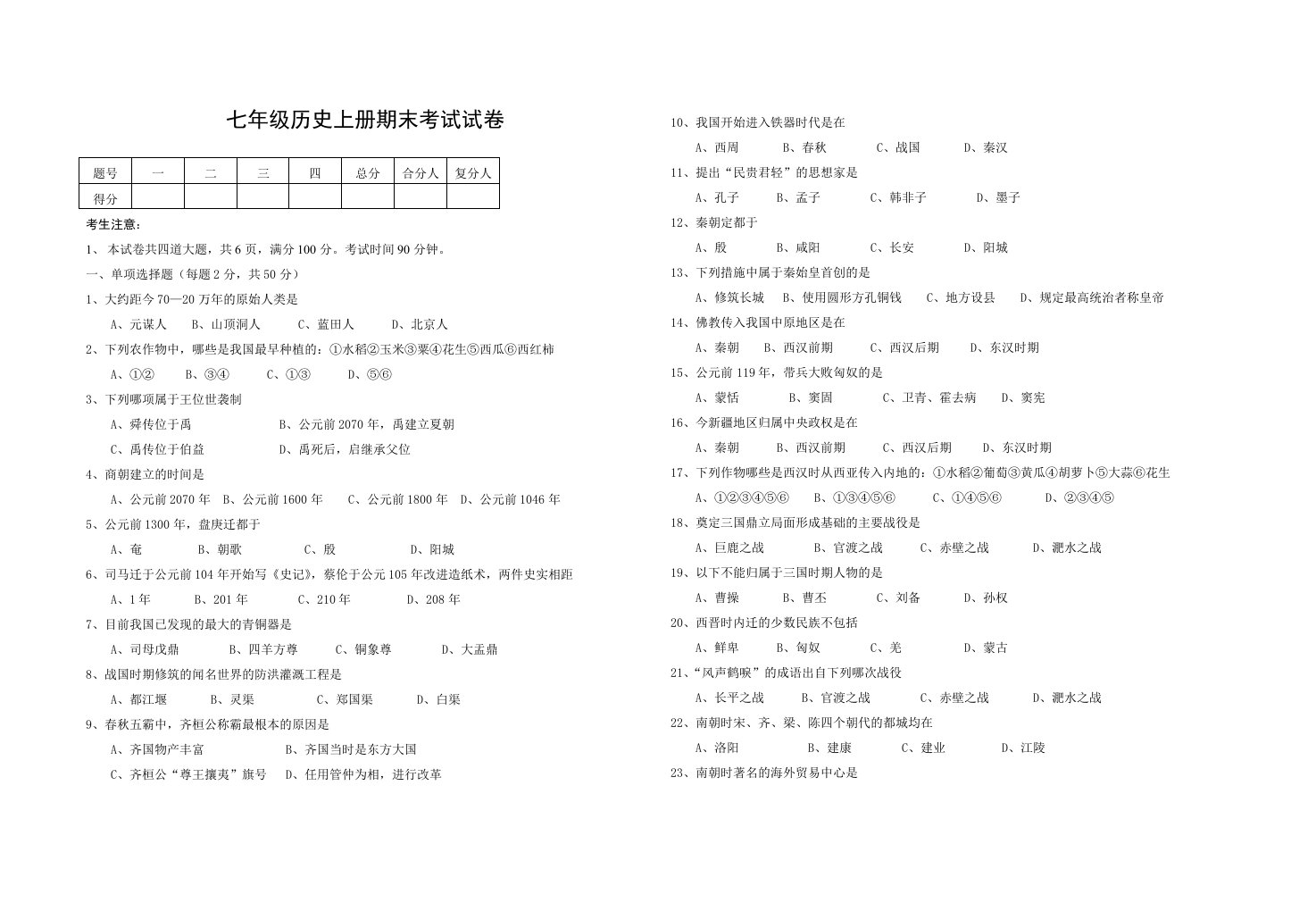 七年级历史上册期末考试题