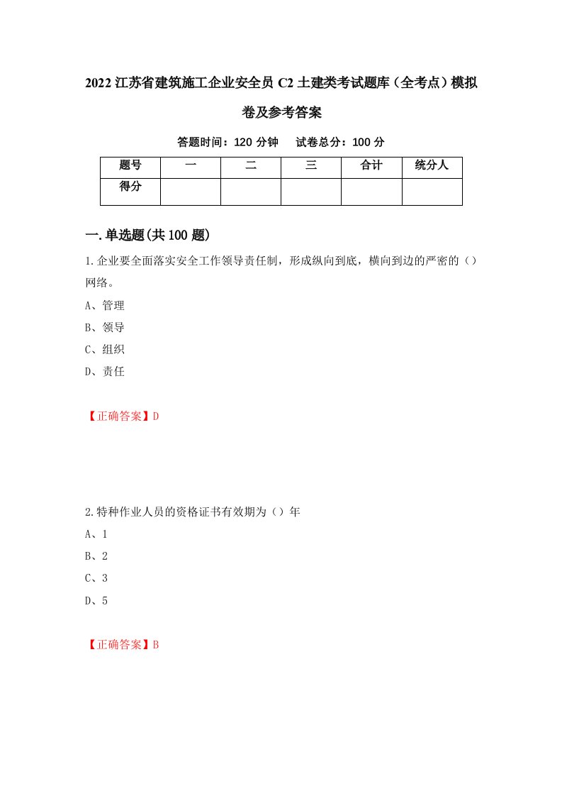 2022江苏省建筑施工企业安全员C2土建类考试题库全考点模拟卷及参考答案第32版