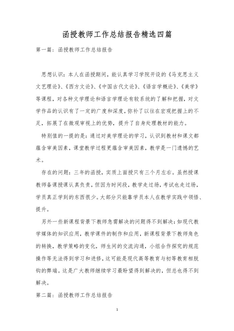 函授教师工作总结报告精选四篇