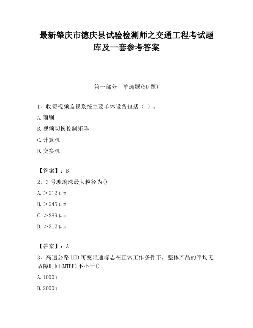 最新肇庆市德庆县试验检测师之交通工程考试题库及一套参考答案