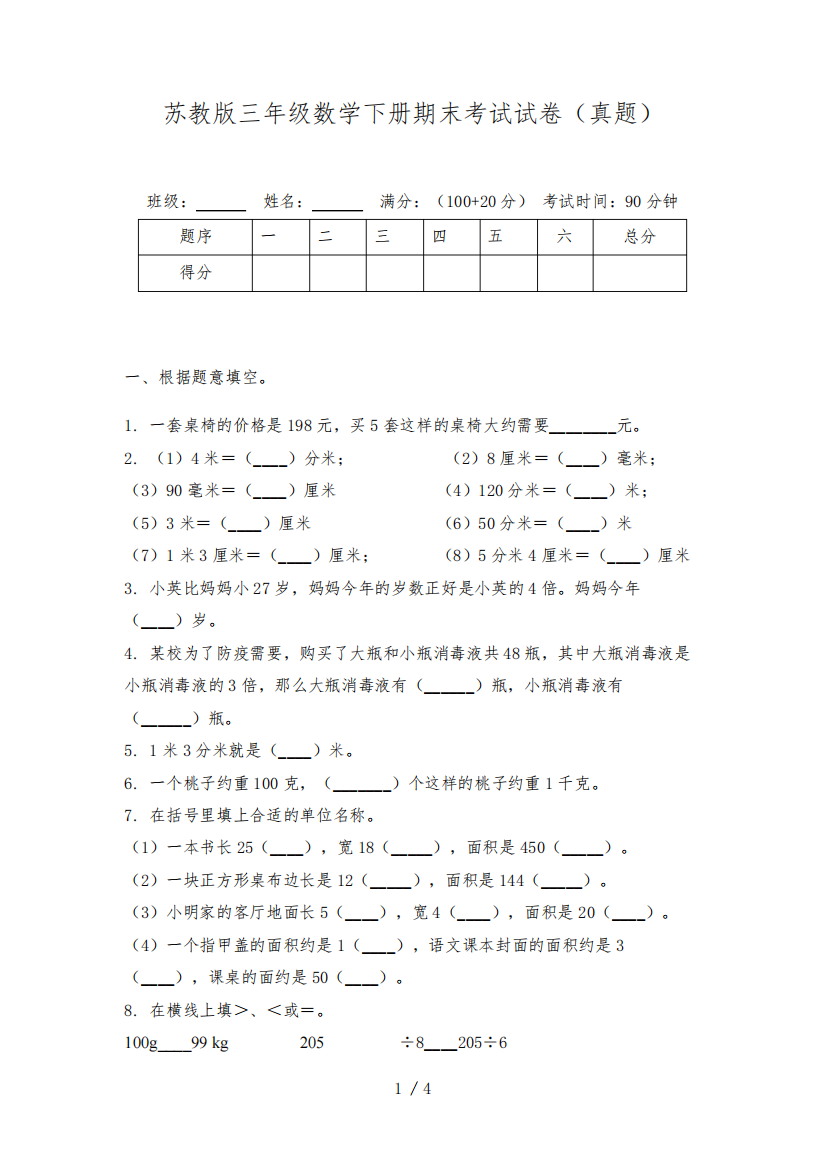 苏教版三年级数学下册期末考试试卷(真题)