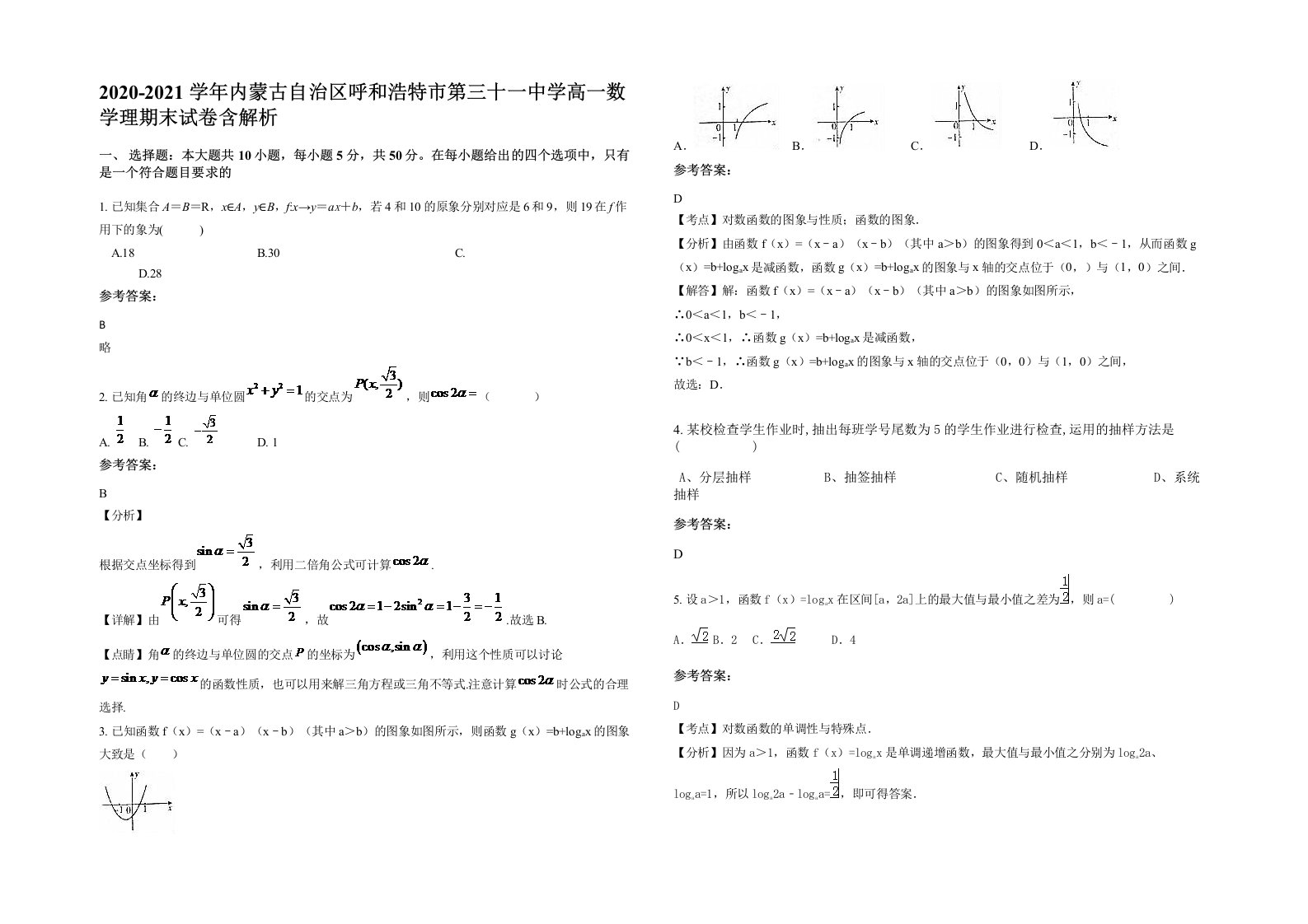 2020-2021学年内蒙古自治区呼和浩特市第三十一中学高一数学理期末试卷含解析