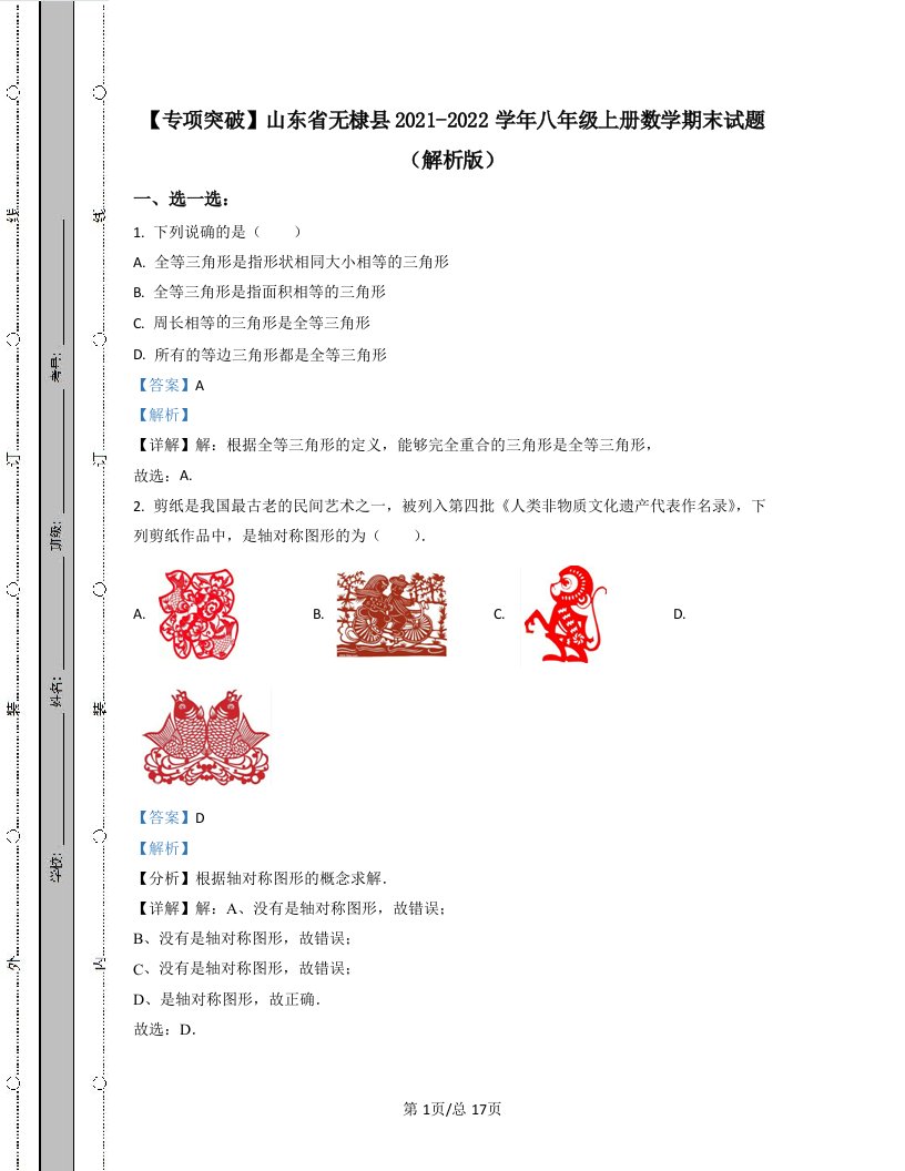 【专项突破】山东省无棣县2021-2022学年八年级上册数学期末试题（解析版）