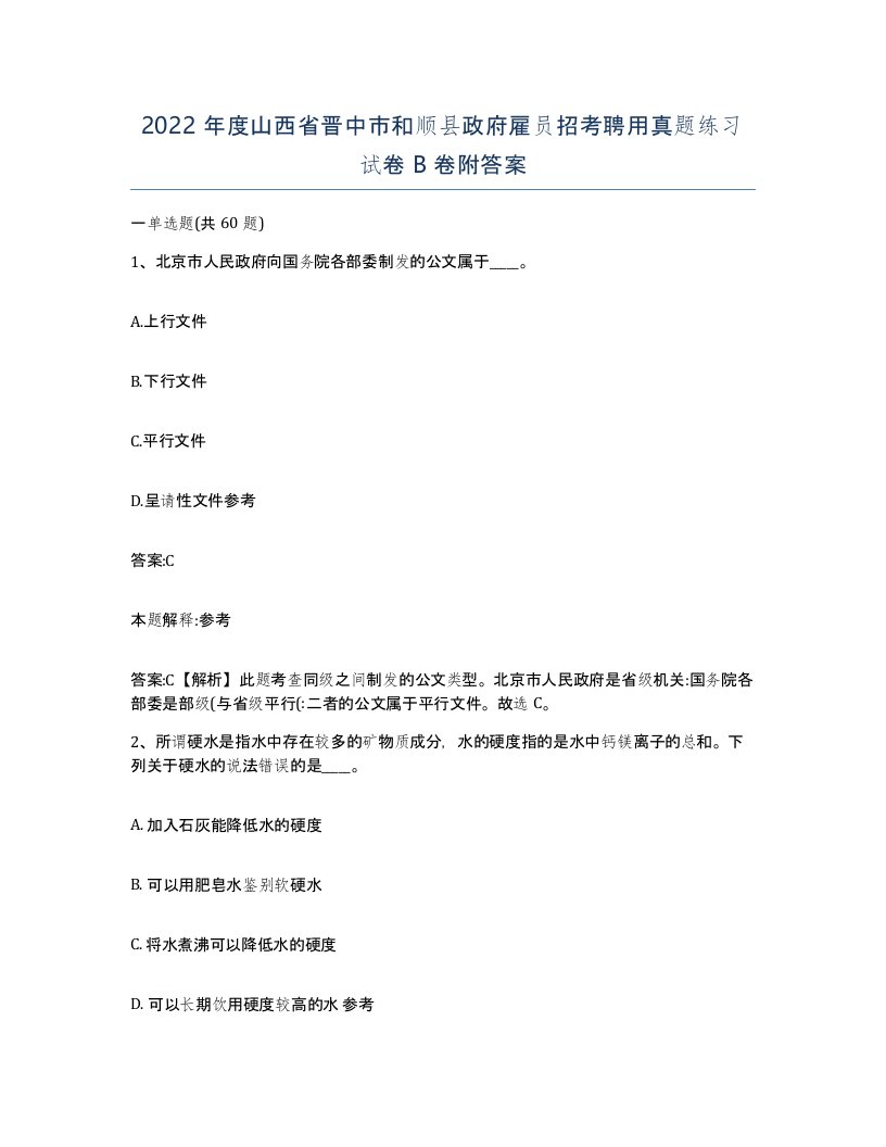 2022年度山西省晋中市和顺县政府雇员招考聘用真题练习试卷B卷附答案