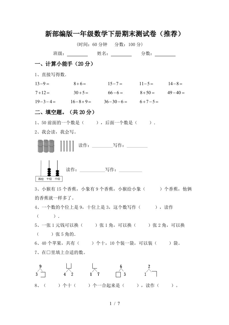 新部编版一年级数学下册期末测试卷推荐