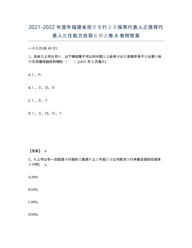 2021-2022年度年福建省投资银行业务保荐代表人之保荐代表人胜任能力自我检测试卷A卷附答案