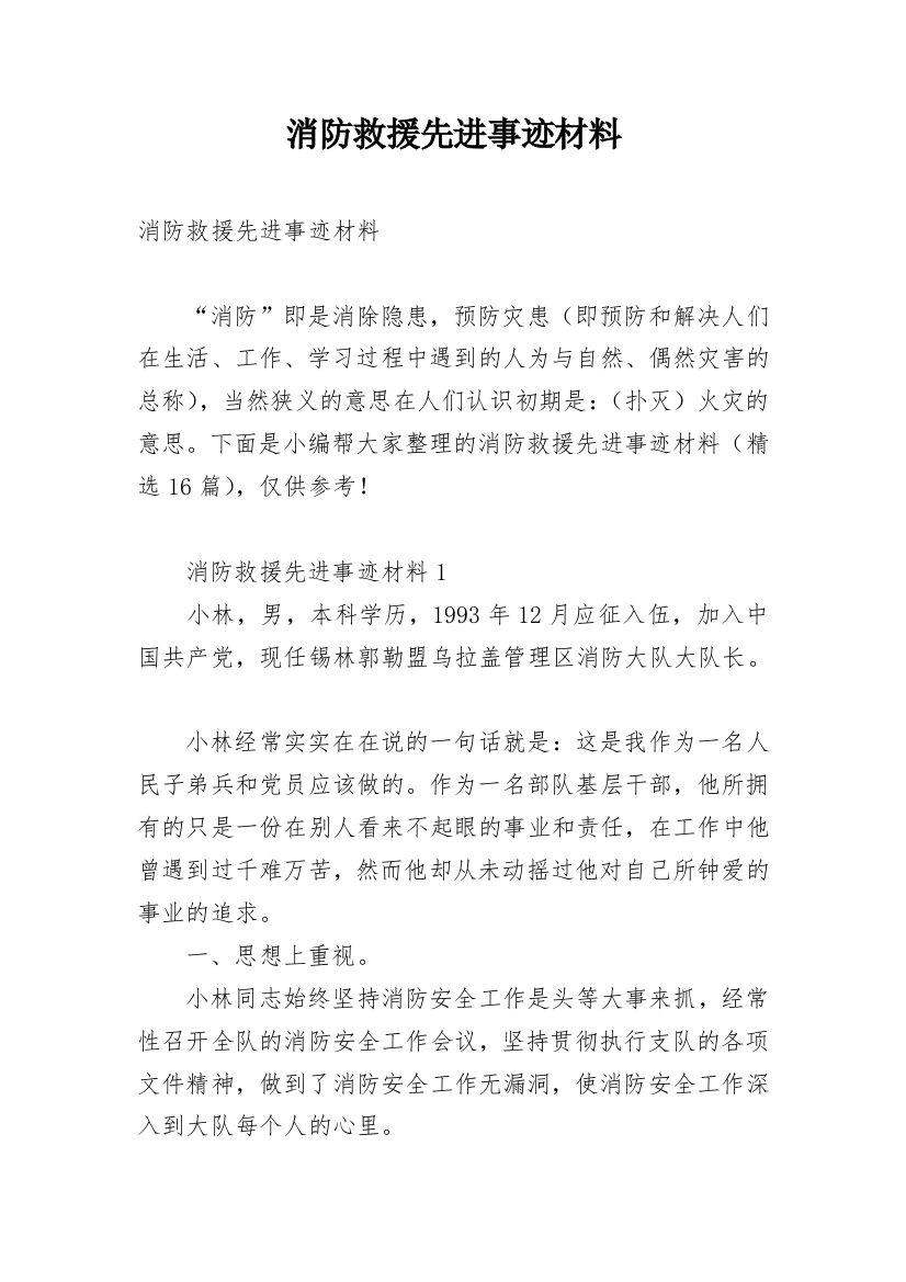 消防救援先进事迹材料