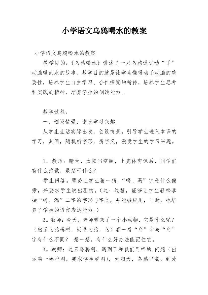 小学语文乌鸦喝水的教案