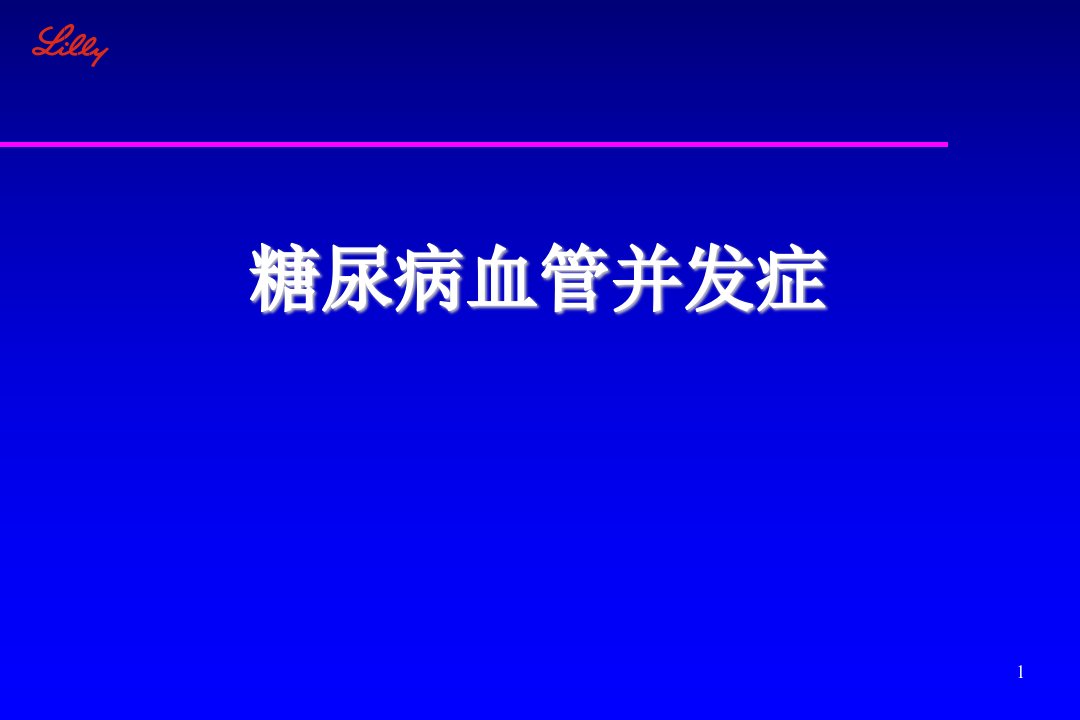 《糖尿病血管并发症》PPT课件