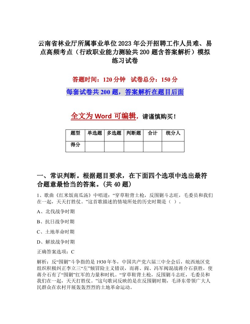 云南省林业厅所属事业单位2023年公开招聘工作人员难易点高频考点行政职业能力测验共200题含答案解析模拟练习试卷