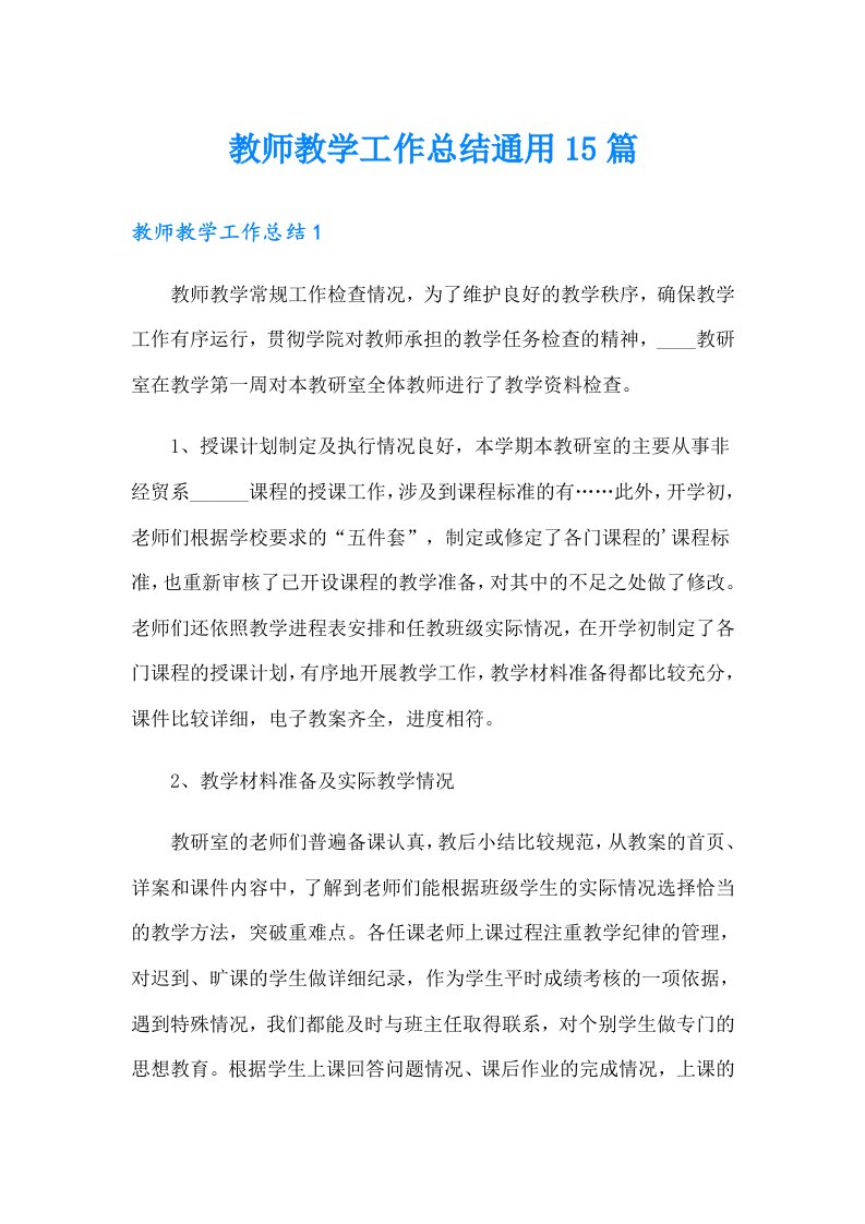 教师教学工作总结通用15篇