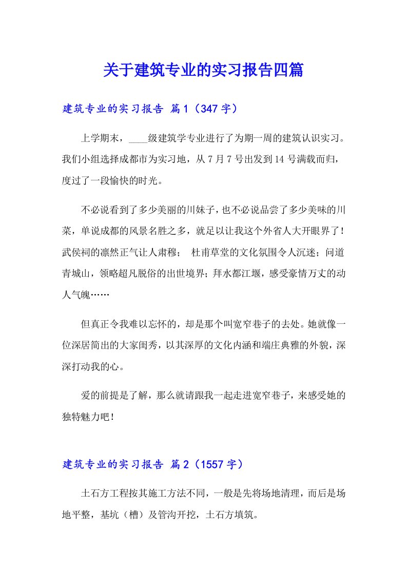 关于建筑专业的实习报告四篇