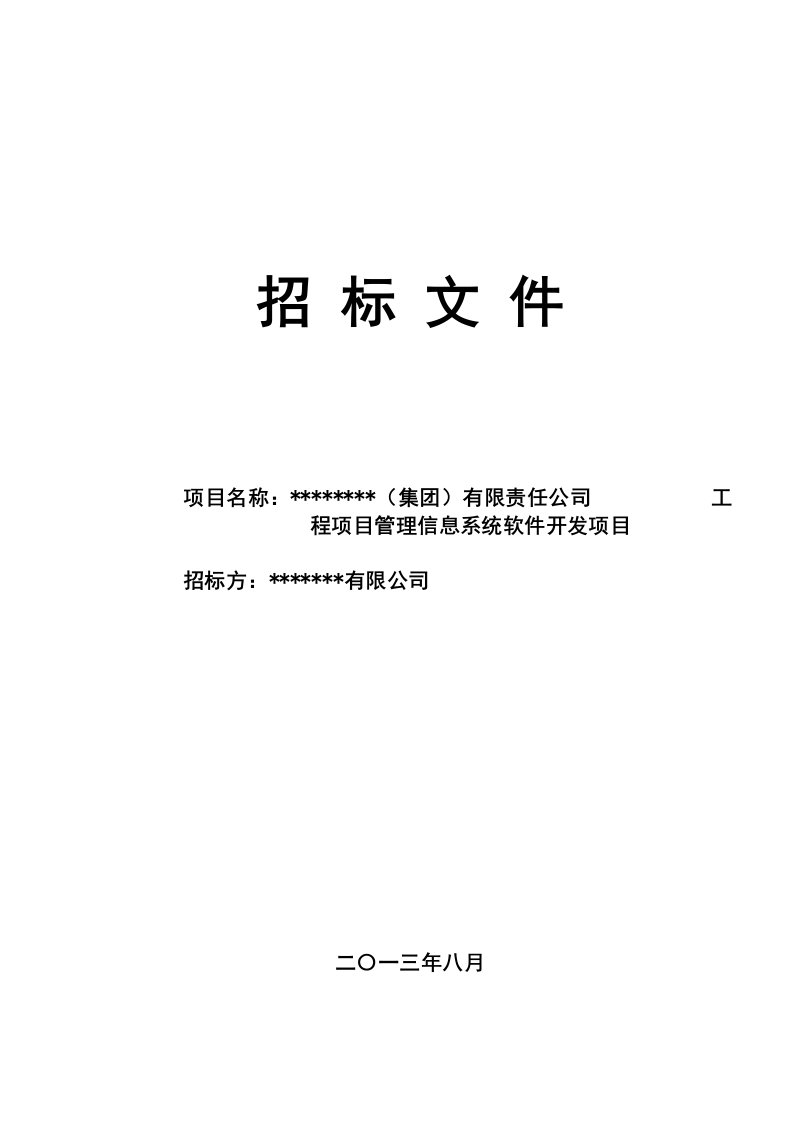 管理信息系统软件开发项目开发招标标书