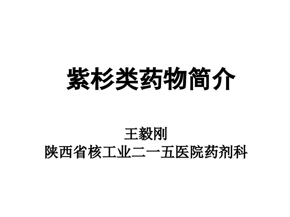 紫杉类抗肿瘤药物特点及临床合理应用