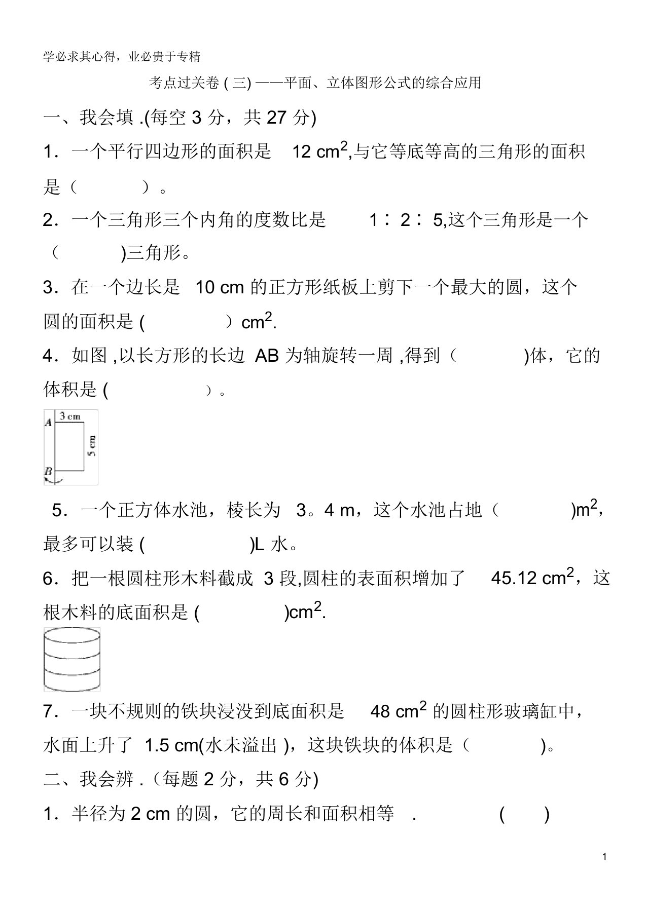 2020六年级数学下册考点过关卷(三)平面、立体图形公式的综合应用